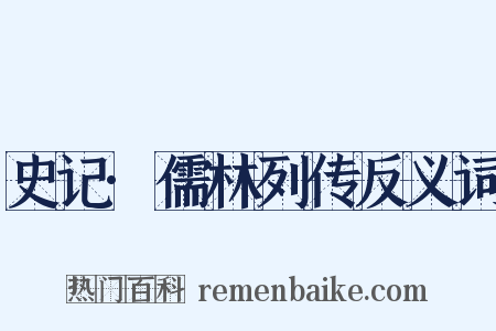 史记·儒林列传反义词是什么意思的图片